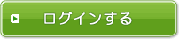 誠屋会員にログインする