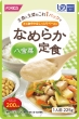 【やわらか食品】なめらか定食 八宝菜